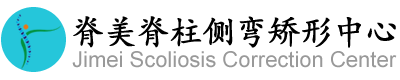 长沙脊美健康管理咨询有限公司|脊柱侧弯矫形|德国施罗斯脊柱侧弯矫正长沙中心
