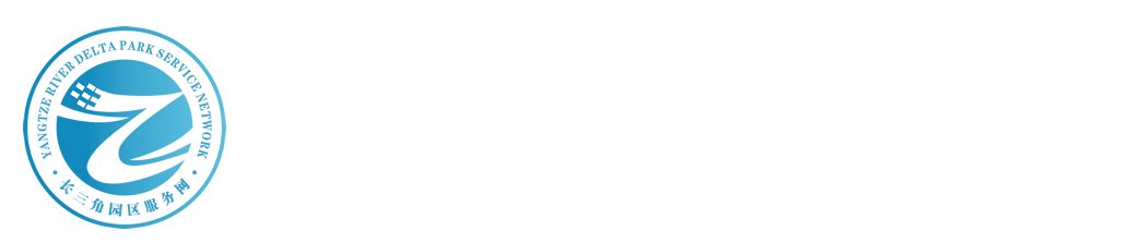 长三角园区服务网-服务区域产业转移与承接、地方政府招商引资招才引智、企业项目投资选址、科技人才资本要素落地、产业园区开发运营等，赋能长三角区域产业升级与经济社会发展