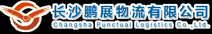 长沙物流公司,长沙物流,长沙轿车托运，长沙工程机械运输 - 长沙鹏展物流有限公司