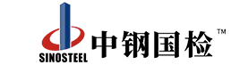 中钢国检专注检验、检测、校准服务 - 中钢集团郑州金属制品研究院股份有限公司
