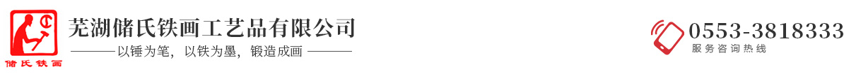 铁画_芜湖铁画_纯手工精品大型迎客松铁画定制厂家_芜湖储氏铁画