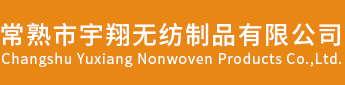 常熟市宇翔无纺制品有限公司，常熟无纺布，针刺无纺布