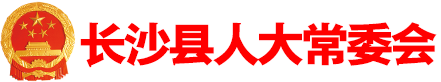 长沙县人大常委会
