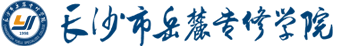 长沙市岳麓专修学院——湖南学历提品牌，专注自考、成考、网络教育招生
