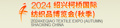 纺织展|面料展|辅料展|-柯桥国际纺织品博览会（纺博会）