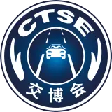 中国国际道路交通安全产品博览会