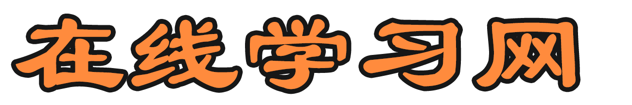 在线学习网-技能、特长、知识、励志、成长、学习