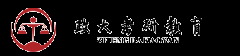 中国政法大学考研网_中国政法大学考研辅导培训—【政大考研】