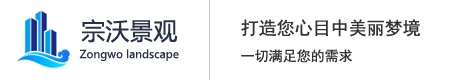 上海景观设计_上海景观工程_上海园林设计_上海园林工程_上海绿化工程_上海景观小品_上海宗沃景观工程有限公司