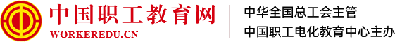 中国职工教育网