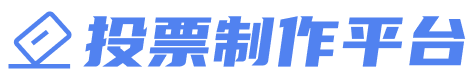 免费第三方微信投票制作平台