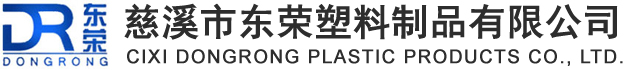 慈溪市东荣塑料制品有限公司
