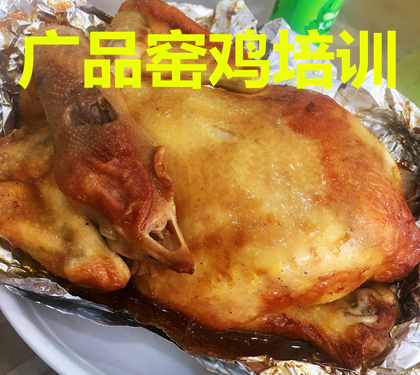 广品窑鸡培训机构-窑鸡培训,土窑鸡培训,惠州窑鸡培训