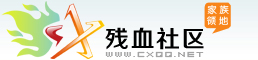 总站-残血家族-残血QQ空间社区-国内最大网络家族-家族成员领地！WWW.CXQQ.NET