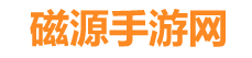 磁源手游攻略网-最新手游下载