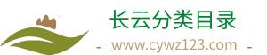 长云分类目录-网址导航_最新热门排行榜大全推荐_外链提交平台