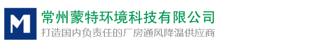 常州蒙特环境、暖通、中央空调安装、空调冷风机_常州蒙特环境科技有限公司