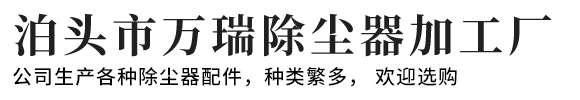 泊头市万瑞除尘器加工厂-电磁脉冲阀，脉冲阀膜片，除尘布袋，弹簧除尘骨架