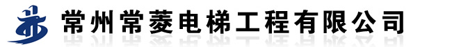 常州电梯公司,常州电梯维修-常州常菱电梯有限公司