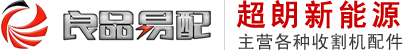 收割机配件-常州市超朗新能源科技有限公司