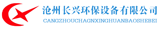 湿式静电除尘器,锅炉专用除尘器,除尘器高压静电电源-沧州长兴环保设备有限公司