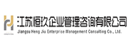 江苏恒玖企业管理咨询有限公司-官网