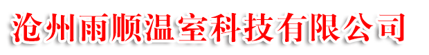 温室大棚,大棚配件【厂家直销】-沧州雨顺温室科技有限公司