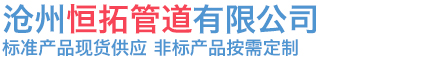 沧州恒拓管道有限公司
