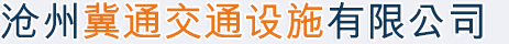 沧州冀通交通设施有限公司