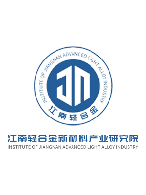 江南轻合金新材料产业研究院