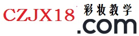 彩妆教学网_引领女性潮流生活时尚网站
