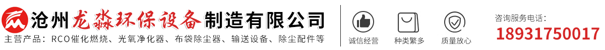 龙淼环保-旋流-喷淋塔,高温布袋,脉冲布袋-单机-滤筒除尘器,活性炭吸附箱,催化燃烧设备,除尘器配件-沧州龙淼环保设备制造有限公司