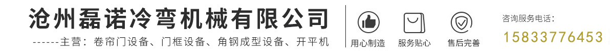 沧州磊诺冷弯机械有限公司-卷帘门设备，门框设备，角钢成型设备，开平机