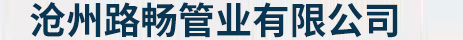 沧州路畅管业有限公司_平台