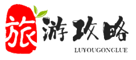旅游攻略-轻松规划一次完美的旅行体验。