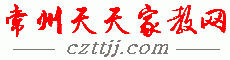 【常州家教中心|常州家教网|】－免费发布请家教、找家教信息；推荐大学生上门一对一陪读家教辅导