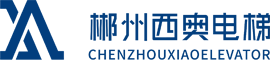 郴州西奥电梯有限公司_郴州旧楼加装电梯安装|曳引驱动电梯安装|自动扶梯