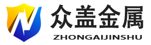 沧州众盖金属制品有限公司