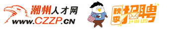 潮州人才网_潮州招聘网_潮州人才网最新招聘信息_潮州人才招聘网_CZZP.CN_认准鹰牌!