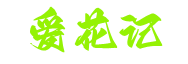 爱花记