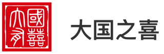 大国之喜 - 新时代幸福产业奋斗者