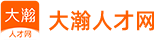 大瀚人才网-高端职位招聘网