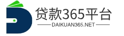房屋抵押贷款_车辆抵押贷款公司_个人无抵押小额贷款公司_贷款365平台
