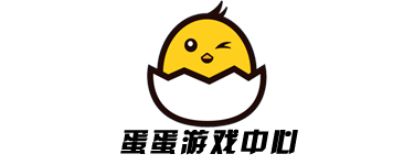 蛋蛋游戏中心-从未有过的游戏体验！