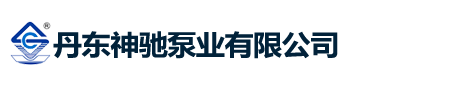 稠油泵-沥青泵-罗茨油泵-转子泵-丹东神驰泵业有限公司