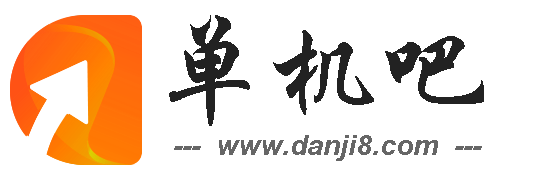 单机吧 - 手机软件下载、智能app游戏应用商店