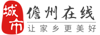 儋州在线-儋州招聘找工作、找房子、找对象，儋州综合生活信息门户！