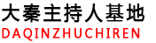 陕西大秦企业管理咨询有限公司_大秦主持人基地,西安演讲口才培训学校,西安主持人培训学校,西安声音变现培训班