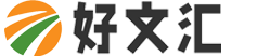 好文汇-优质范文提供者！