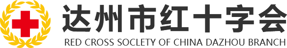 达州市红十字会官网